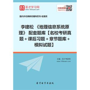李建松 《地理信息系统原理》 配套题库【名校考研真题＋课后习题＋章节题库＋模拟试题】