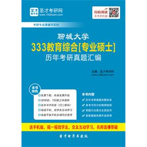 聊城大学333教育综合[专业硕士]历年考研真题汇编