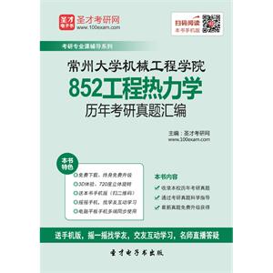 常州大学机械工程学院852工程热力学历年考研真题汇编