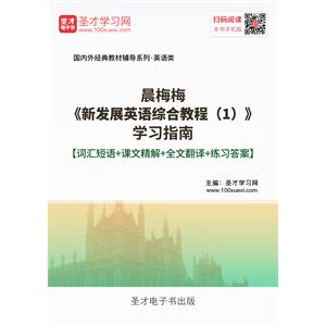 晨梅梅《新发展英语综合教程（1）》学习指南【词汇短语＋课文精解＋全文翻译＋练习答案】