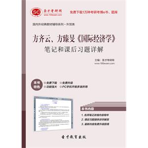方齐云、方臻旻《国际经济学》笔记和课后习题详解