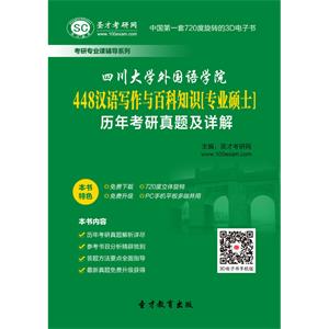 四川大学外国语学院448汉语写作与百科知识[专业硕士]历年考研真题及详解
