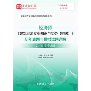 经济师《建筑经济专业知识与实务（初级）》历年真题与模拟试题详解【2小时视频讲解】