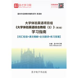 大学体验英语项目组《大学体验英语综合教程（1）》（第3版）学习指南【词汇短语＋课文精解＋全文翻译＋练习答案】