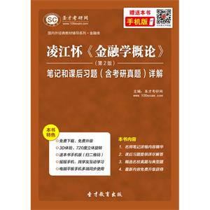 凌江怀《金融学概论》（第2版）笔记和课后习题（含考研真题）详解