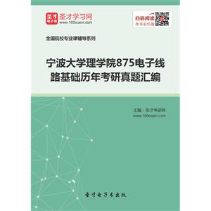 宁波大学理学院875电子线路基础历年考研真题汇编