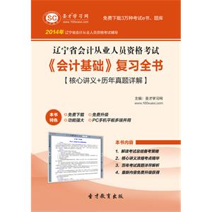 辽宁省会计从业人员资格考试《会计基础》复习全书【核心讲义＋历年真题详解】