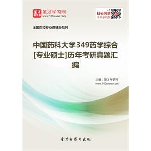 中国药科大学349药学综合[专业硕士]历年考研真题汇编