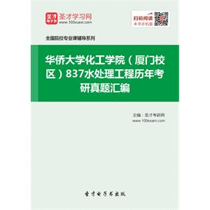 华侨大学化工学院（厦门校区）837水处理工程历年考研真题汇编
