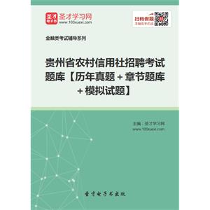 2019年贵州省农村信用社招聘考试题库【历年真题＋章节题库＋模拟试题】