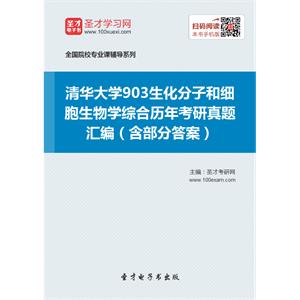 清华大学903生化分子和细胞生物学综合历年考研真题汇编（含部分答案）