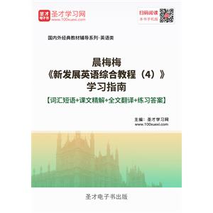 晨梅梅《新发展英语综合教程（4）》学习指南【词汇短语＋课文精解＋全文翻译＋练习答案】