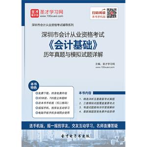 深圳市会计从业资格考试《会计基础》历年真题与模拟试题详解