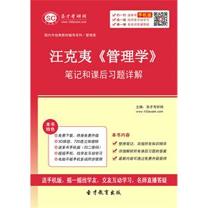 汪克夷《管理学》笔记和课后习题详解
