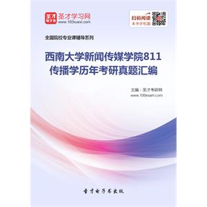 西南大学新闻传媒学院811传播学历年考研真题汇编