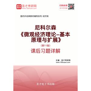 尼科尔森《微观经济理论-基本原理与扩展》（第11版）课后习题详解