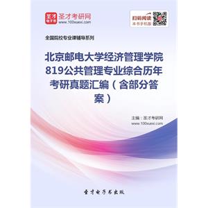北京邮电大学经济管理学院819公共管理专业综合历年考研真题汇编（含部分答案）