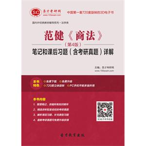 范健《商法》（第4版）笔记和课后习题（含考研真题）详解