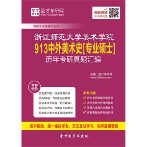 浙江师范大学美术学院913中外美术史[专业硕士]历年考研真题汇编
