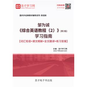 邹为诚《综合英语教程（2）》（第3版）学习指南【词汇短语＋课文精解＋全文翻译＋练习答案】