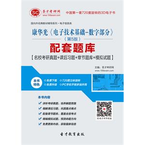 康华光《电子技术基础-数字部分》（第5版）配套题库【名校考研真题＋课后习题＋章节题库＋模拟试题】