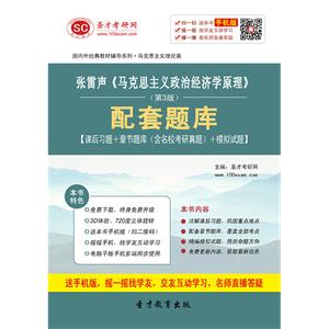 张雷声《马克思主义政治经济学原理》（第3版）配套题库【课后习题＋章节题库（含名校考研真题）＋模拟试题】