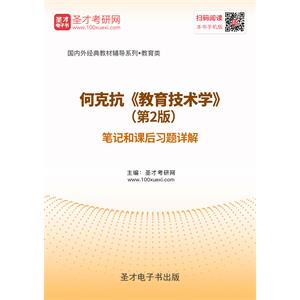 何克抗《教育技术学》（第2版）笔记和课后习题详解