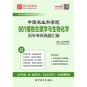 中国农业科学院901植物生理学与生物化学历年考研真题汇编