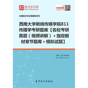 2020年西南大学新闻传媒学院811传播学考研题库【名校考研真题（视频讲解）＋指定教材章节题库＋模拟试题】