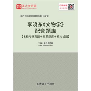 李晓东《文物学》配套题库【名校考研真题＋章节题库＋模拟试题】