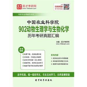 中国农业科学院902动物生理学与生物化学历年考研真题汇编
