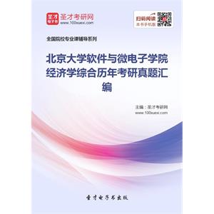 北京大学软件与微电子学院经济学综合历年考研真题汇编