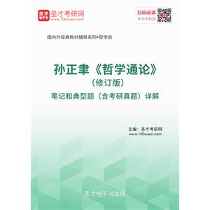 孙正聿《哲学通论》（修订版）笔记和典型题（含考研真题）详解