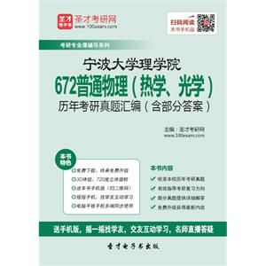 宁波大学理学院672普通物理（热学、光学）历年考研真题汇编（含部分答案）