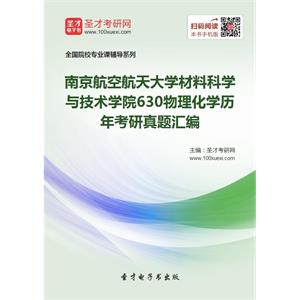 南京航空航天大学材料科学与技术学院630物理化学历年考研真题汇编