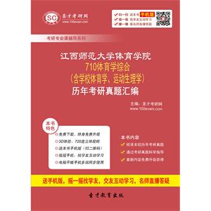 江西师范大学体育学院710体育学综合（含学校体育学、运动生理学）历年考研真题汇编