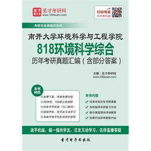 南开大学环境科学与工程学院818环境科学综合历年考研真题汇编（含部分答案）