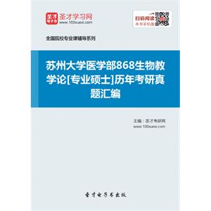 苏州大学医学部868生物教学论[专业硕士]历年考研真题汇编