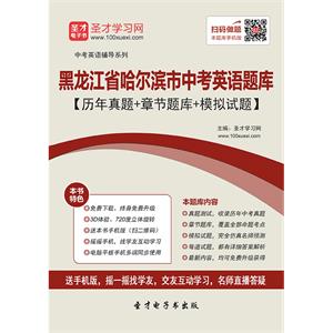 2019年黑龙江省哈尔滨市中考英语题库【历年真题＋章节题库＋模拟试题】