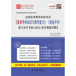 2019年上半年全国统考教师资格考试《美术学科知识与教学能力》（初级中学）复习全书【核心讲义＋历年真题详解】