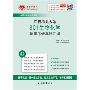 江西农业大学801生物化学历年考研真题汇编