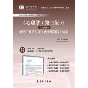 《心理学（第三版）》（人教版）笔记和课后习题（含考研真题）详解