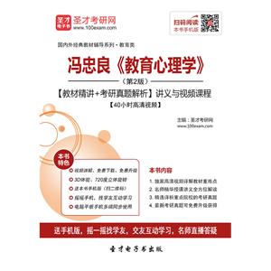 冯忠良《教育心理学》（第2版）【教材精讲＋考研真题解析】讲义与视频课程【40小时高清视频】