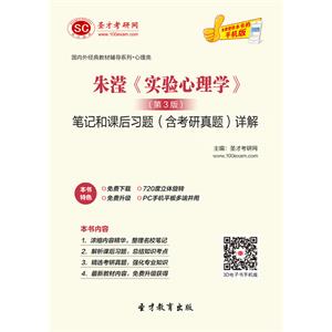 朱滢《实验心理学》（第3版）笔记和课后习题（含考研真题）详解