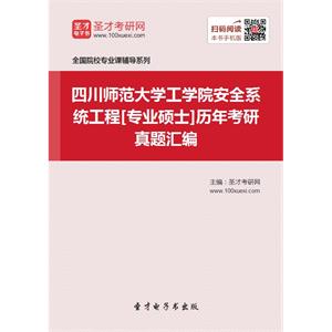 四川师范大学工学院安全系统工程[专业硕士]历年考研真题汇编