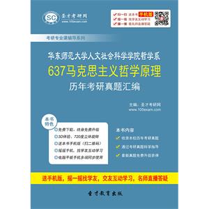 华东师范大学人文社会科学学院哲学系637马克思主义哲学原理历年考研真题汇编