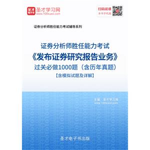 2019年证券分析师胜任能力考试《发布证券研究报告业务》过关必做1000题（含历年真题）【含模拟试题及详解】