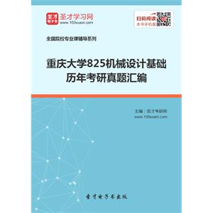 重庆大学825机械设计基础历年考研真题汇编