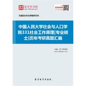 中国人民大学社会与人口学院331社会工作原理[专业硕士]历年考研真题汇编