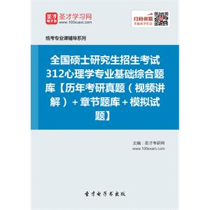 2020年全国硕士研究生招生考试312心理学专业基础综合题库【历年考研真题（视频讲解）＋章节题库＋模拟试题】